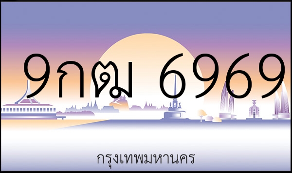9กฒ 6969